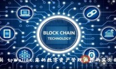 全面解析 tpWallet：您的数字资产管理大师的英文