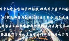 什么是tpWallet中的HD？tpWallet是一款广受欢迎的数