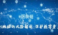 公布tpWallet地址的风险解析：保护数字资产安全的