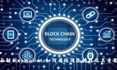 全面解析tpWallet：如何有效清除授权及其重要性