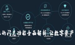 tpWallet上的闪兑功能全面解析：让数字资产交易更
