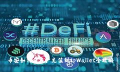 币安如何将资产充值到tpWallet全攻略