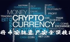 如何使用tpWallet 将币安链资产安全便捷地转移至