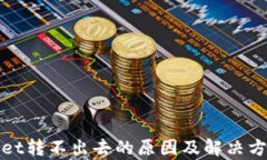 tpWallet转不出去的原因及解决方案详解