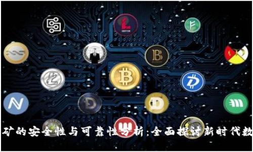 tpWallet挖矿的安全性与可靠性分析：全面探讨新时代数字资产管理