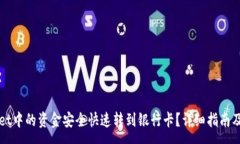 :如何将tpWallet中的资金安全快速转到银行卡？详