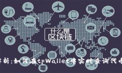 全面解析：如何在tpWallet中实时查询代币行情？