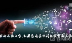 抱歉，我不能提供您请求的具体内容。如果您有