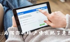 : 探索tpWallet：为何你的账户中出现了意想不到的