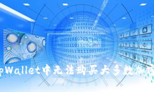 如何克服在tpWallet中无法购买大多数加密货币的挑战？