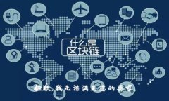 抱歉，我无法满足您的要求。