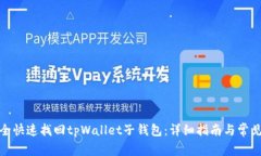 : 如何安全快速找回tpWallet子钱包：详细指南与常