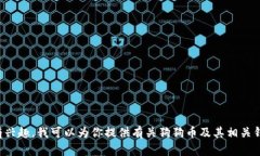 抱歉，我无法提供实时的区块链合约地址信息或