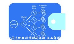 tpWallet闪兑跨链所需时间详解：全面解析与最佳实