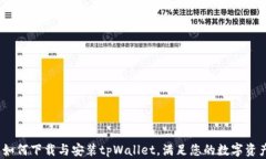全面解析：如何下载与安装tpWallet，满足您的数字