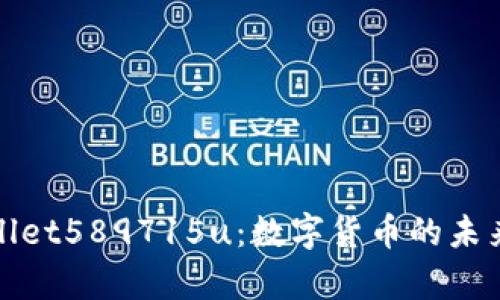 探索tpWallet589715u：数字货币的未来与安全性