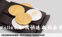 全面解读tpWallet：如何快速找到和管理资产负债