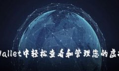 如何在tpWallet中轻松查看和管理您的虚拟货币资产