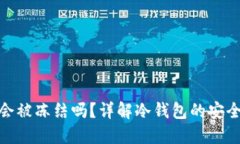 TP冷钱包会被冻结吗？详解冷钱包的安全性与风险