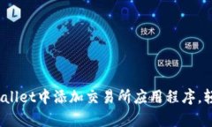 全面指南：如何在tpWallet中添加交易所应用程序，