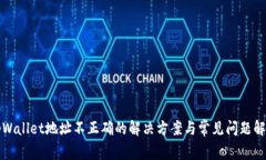 tpWallet地址不正确的解决方案与常见问题解析