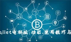 全面解析tpWallet电脑版：功能、使用技巧与安全注