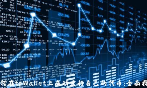 
如何在tpWallet上成功发行自己的代币：全面指南