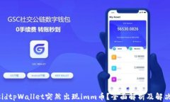 sid/sidtpWallet突然出现imm币？全面解析及解决方案
