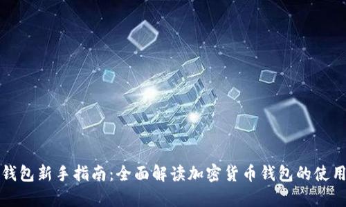 tpWallet钱包新手指南：全面解读加密货币钱包的使用与安全性