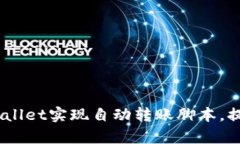 : 揭秘：如何使用tpWallet实现自动转账脚本，提升