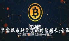如何在tpWallet里实现币种价值的持续增长：全面解