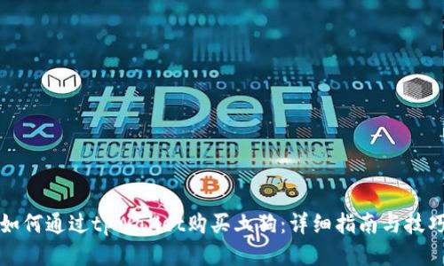 如何通过tpWallet购买土狗：详细指南与技巧