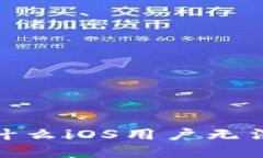 : 揭秘tpWallet：为什么iOS用户无法体验这款热门钱