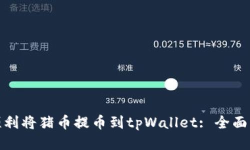 : 如何顺利将猪币提币到tpWallet: 全面操作指南