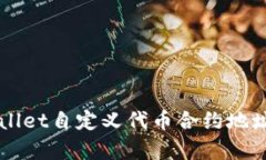 全面解析tpWallet自定义代币合约地址的设置与应用