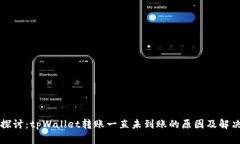 深入探讨：tpWallet转账一直未到账的原因及解决方