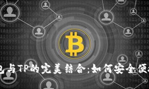 探索CREO主网钱包与TP的完美结合：如何安全便捷地管理数字资产
