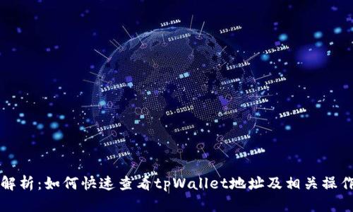 彻底解析：如何快速查看tpWallet地址及相关操作指南