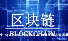 探索 tpWallet 的发现页面：功能详解与实用技巧