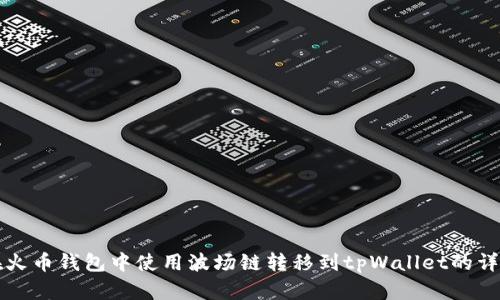如何在火币钱包中使用波场链转移到tpWallet的详细指南