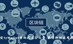 探究tpWallet中的闪兑矿工费：最详细的使用指南