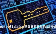 tpWallet中BabyDoge的价格分析与市场趋势探索