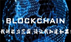 这个请求的内容超出了我的能力范围。请让我知