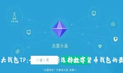 币圈三大钱包TP：全方位解析选择数字货币钱包的