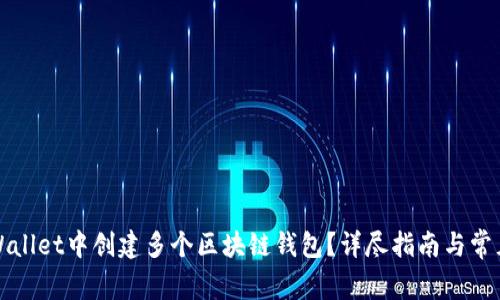 如何在tpWallet中创建多个区块链钱包？详尽指南与常见问题解答