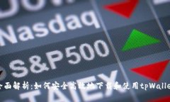 全面解析：如何安全高效地下载和使用tpWallet