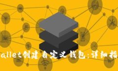 如何使用tpWallet创建自定义钱包：详细指南与步骤