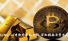 如何在tpWallet中绑定手机号码：详细指南与常见问