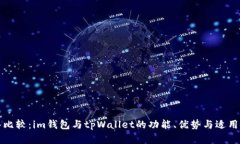 深入比较：im钱包与tpWallet的功能、优势与适用场