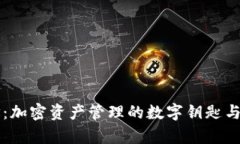 tpWallet地址：加密资产管理的数字钥匙与隐私保护